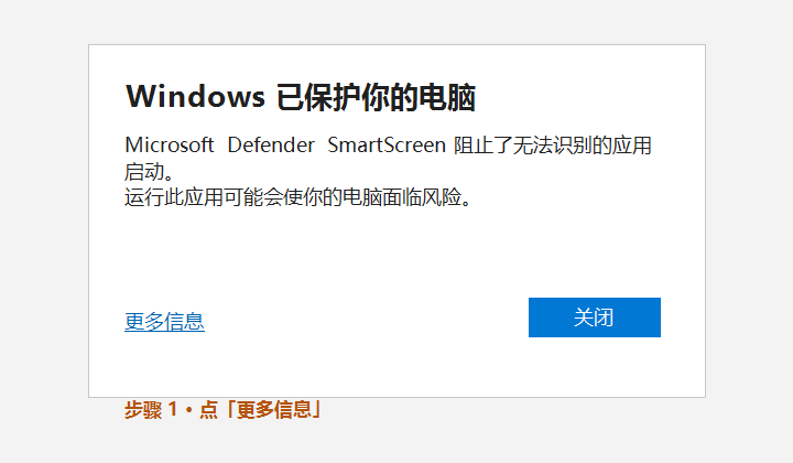 SmartScreen：点更多信息